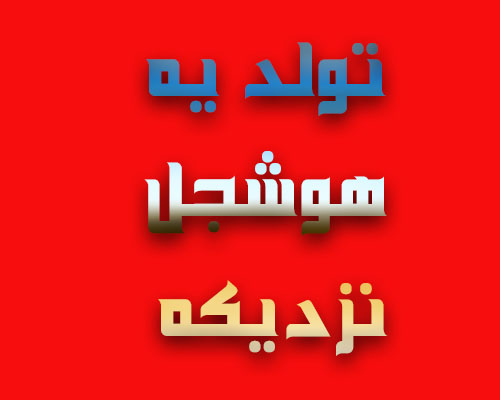 ع با نوشته ی تولد یه هوشجل نزدیکهjpg ع با نوشته ی تولد یه هوشجل نزدیکهjpg